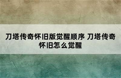 刀塔传奇怀旧版觉醒顺序 刀塔传奇怀旧怎么觉醒